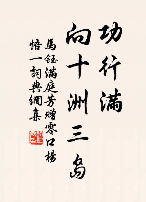 马钰功行满，向十洲三岛书法作品欣赏