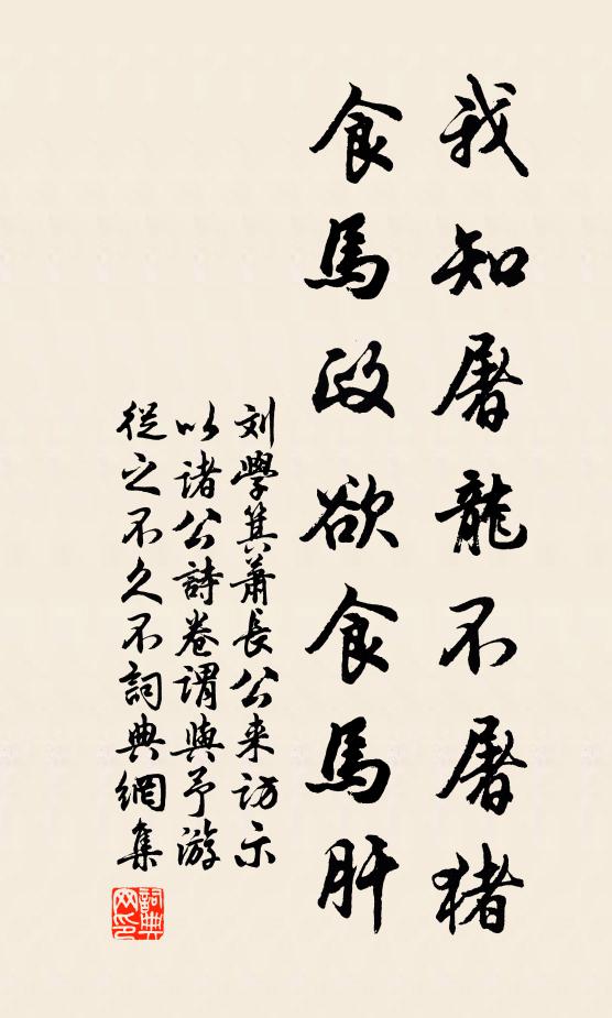 刘学箕我知屠龙不屠猪，食马政欲食马肝书法作品欣赏