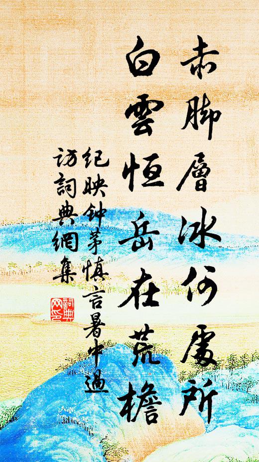 纪映钟赤脚层冰何处所？白云恒岳在荒檐书法作品欣赏