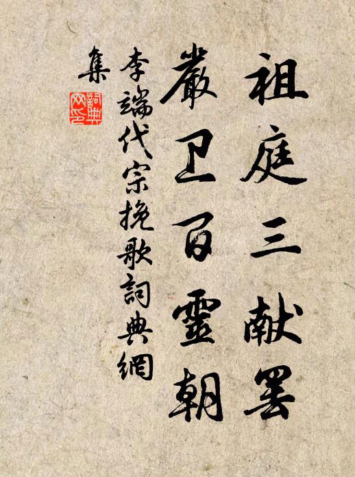 李端祖庭三献罢，严卫百灵朝书法作品欣赏