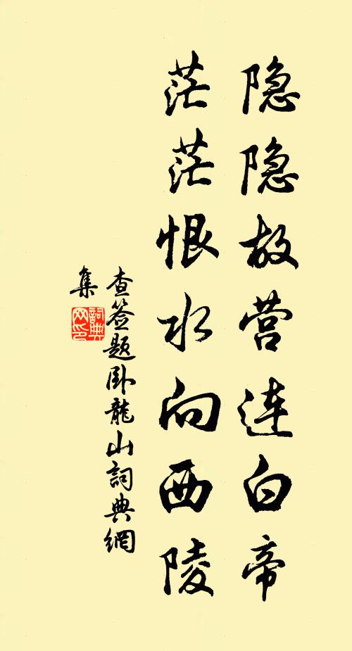 查签隐隐故营连白帝，茫茫恨水向西陵书法作品欣赏
