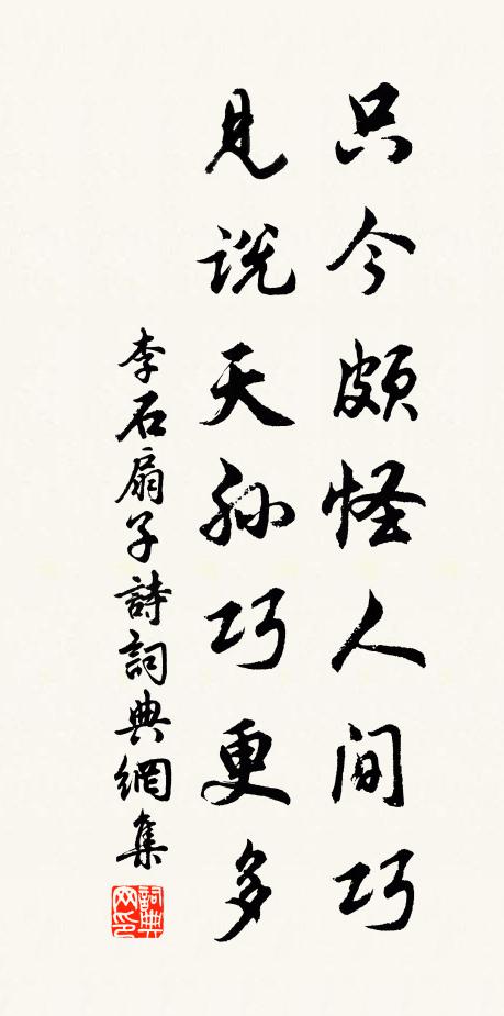 李石只今颇怪人间巧，见说天孙巧更多书法作品欣赏