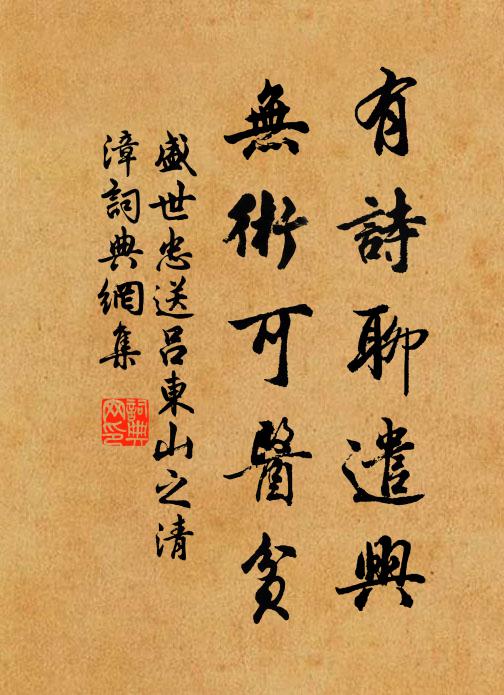 盛世忠有诗聊遣兴，无术可医贫书法作品欣赏