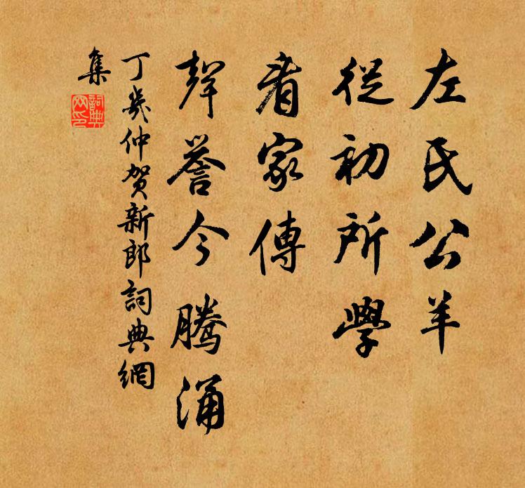 丁几仲左氏公羊，从初所学，看家传、声誉今腾涌书法作品欣赏