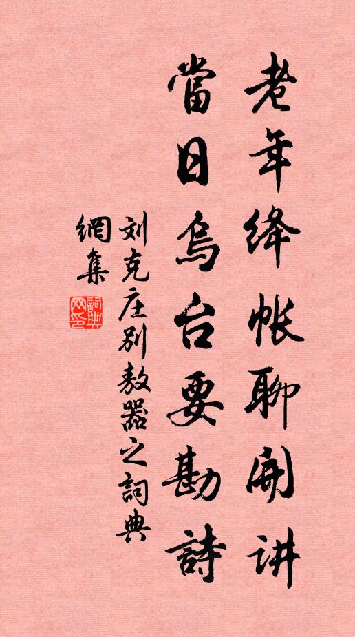 刘克庄老年绛帐聊开讲，当日乌台要勘诗书法作品欣赏