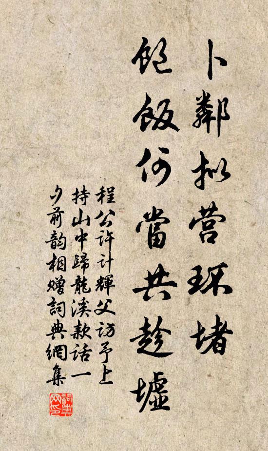 程公许卜邻拟营环堵，饱饭何当共趁墟书法作品欣赏