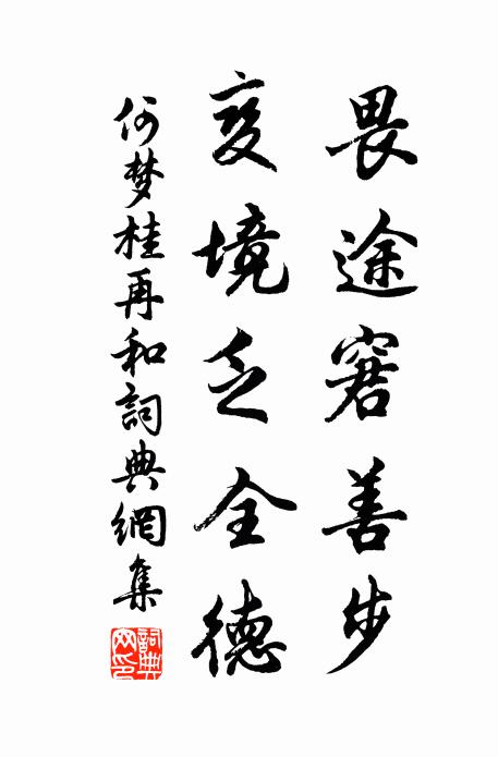何梦桂畏途窘善步，变境乏全德书法作品欣赏