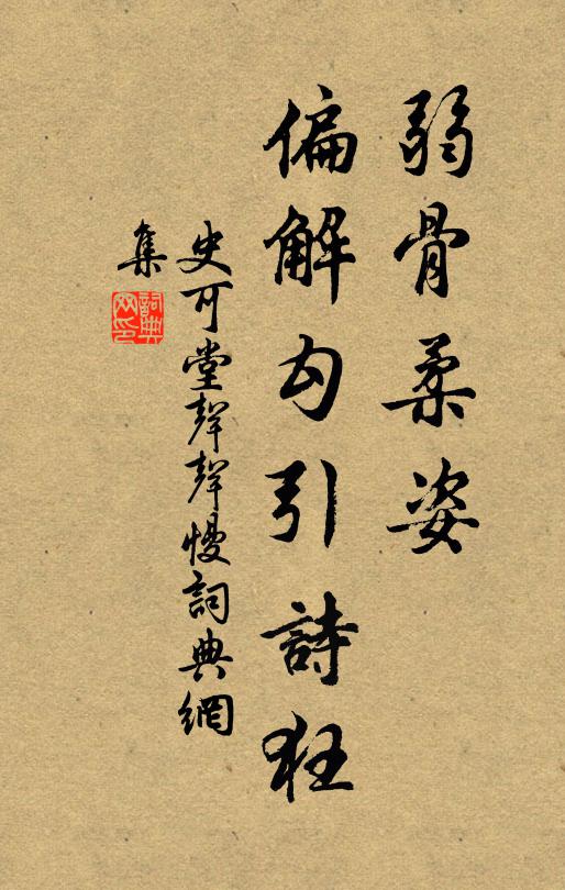 史可堂弱骨柔姿，偏解勾引诗狂书法作品欣赏