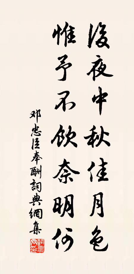 邓忠臣后夜中秋佳月色，惟予不饮奈明何书法作品欣赏