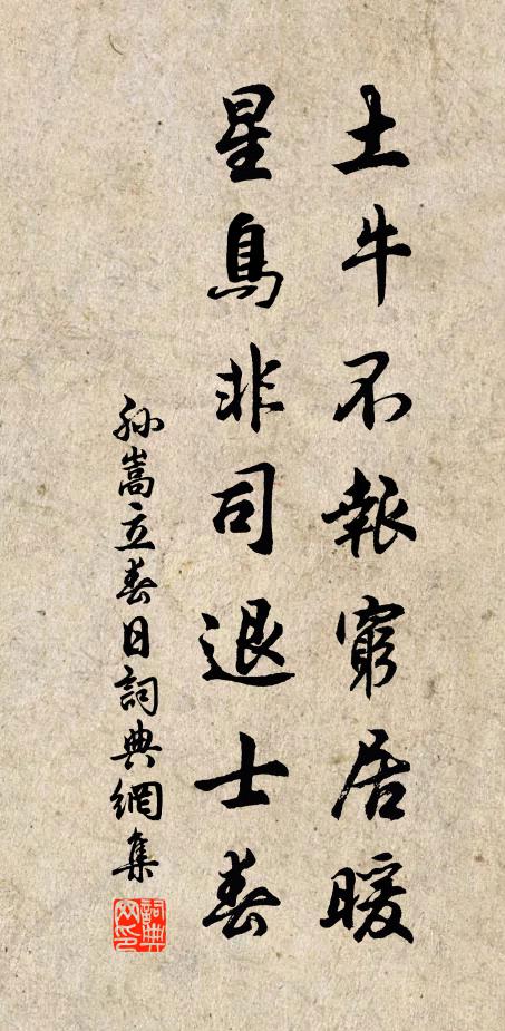 孙嵩土牛不报穷居暖，星鸟非司退士春书法作品欣赏
