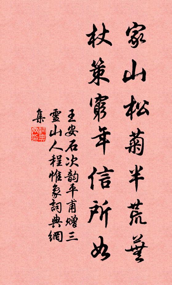 王安石家山松菊半荒芜，杖策穷年信所如书法作品欣赏