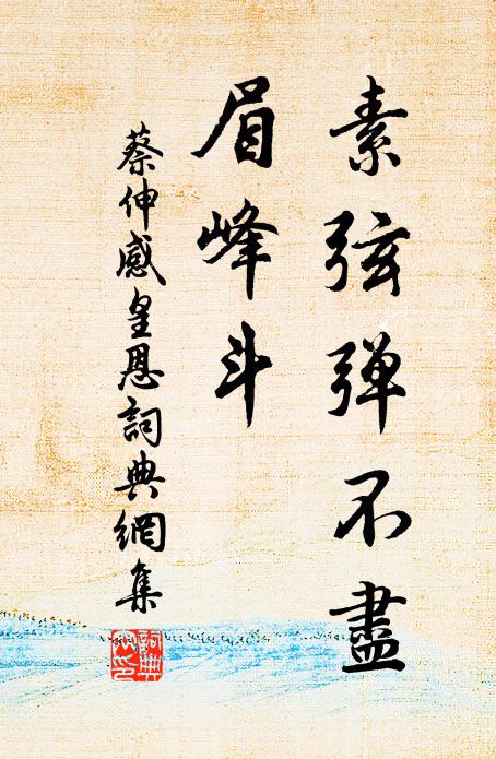 蔡伸素弦弹不尽，眉峰斗书法作品欣赏