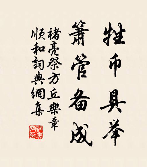 褚亮牲币具举，箫管备成书法作品欣赏