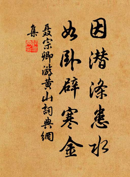 聂宗卿因潜涤患水，如卧辟寒金书法作品欣赏