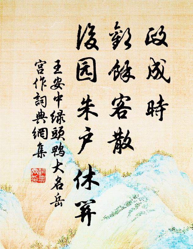 王安中政成时、欢馀客散，后园朱户休关书法作品欣赏