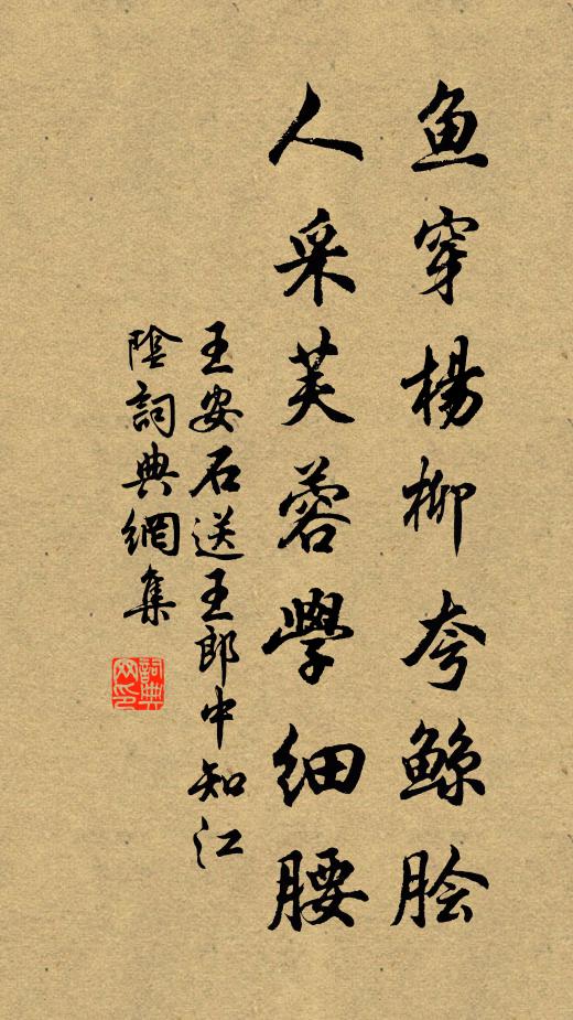 王安石鱼穿杨柳夸鲸脍，人采芙蓉学细腰书法作品欣赏