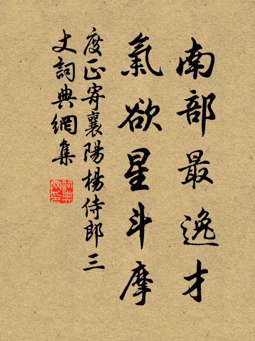 度正南部最逸才,气欲星斗摩书法作品欣赏