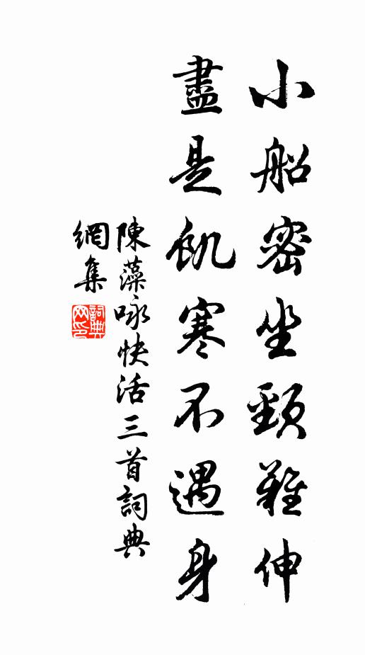 陈藻小船密坐颈难伸，尽是饥寒不遇身书法作品欣赏