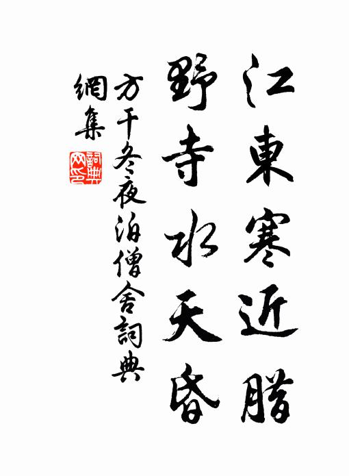 方干江东寒近腊，野寺水天昏书法作品欣赏