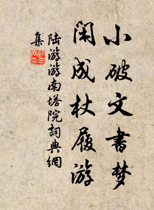 陆游小破文书梦，闲成杖履游书法作品欣赏