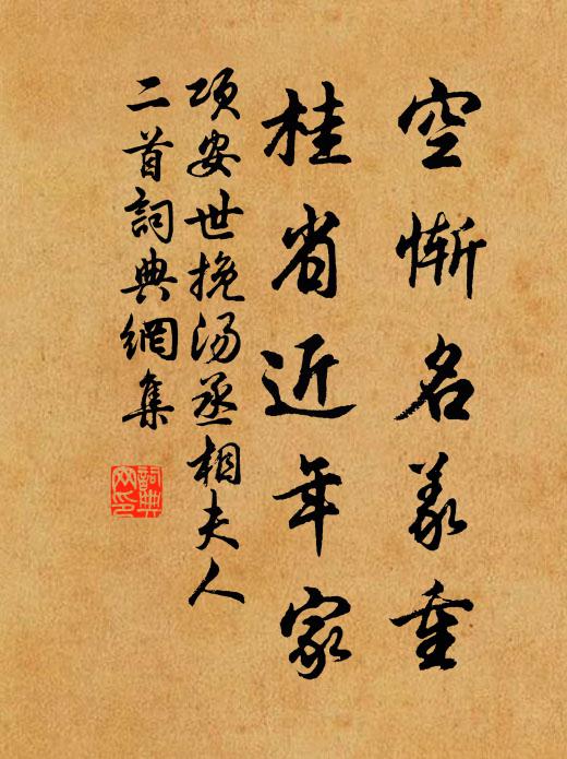 项安世空惭名义重，桂省近年家书法作品欣赏