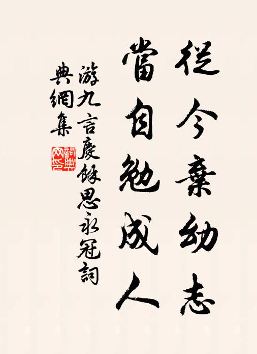 游九言从今弃幼志，当自勉成人书法作品欣赏