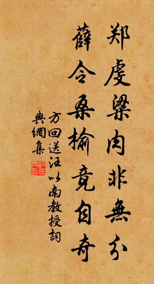 方回郑虔粱肉非无分，薛令桑榆竟自奇书法作品欣赏