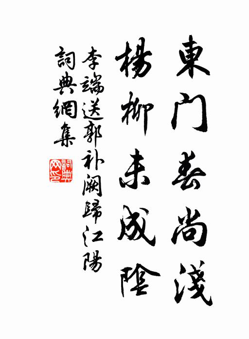 李端东门春尚浅，杨柳未成阴书法作品欣赏