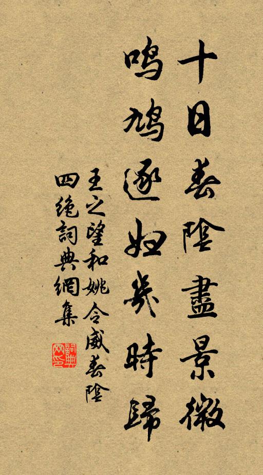 王之望十日春阴尽景微，鸣鸠逐妇几时归书法作品欣赏