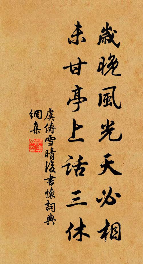 虞俦岁晚风光天必相，未甘亭上话三休书法作品欣赏