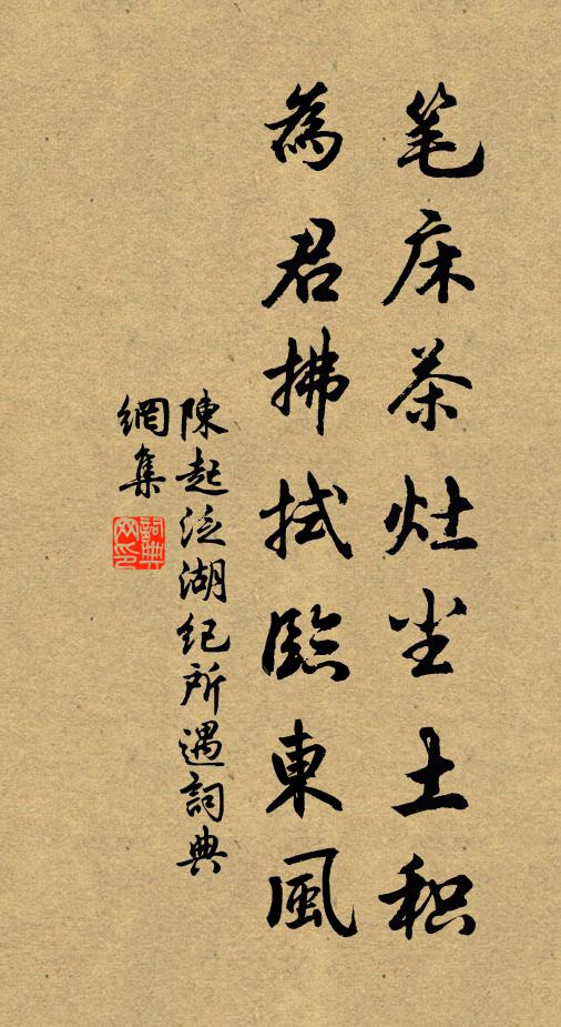 陈起笔床茶灶尘土积，为君拂拭临东风书法作品欣赏