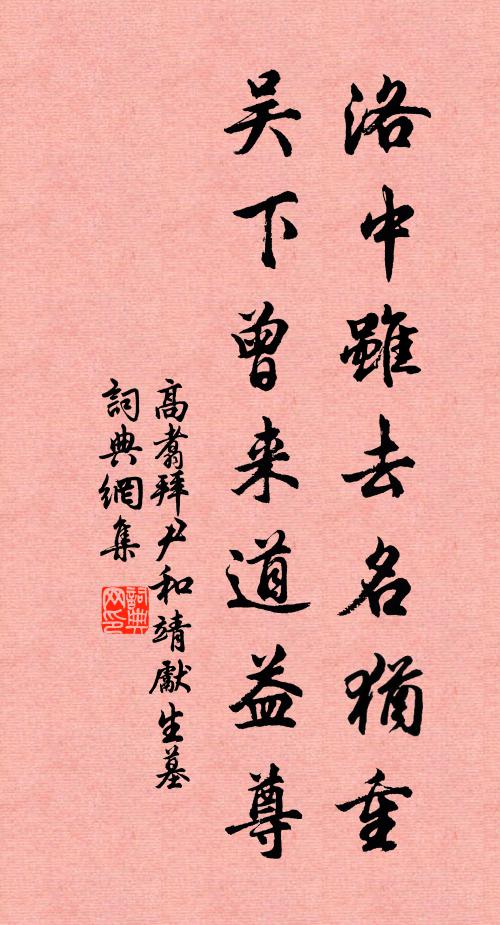 高翥洛中虽去名犹重，吴下曾来道益尊书法作品欣赏