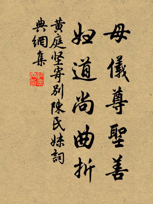 黄庭坚母仪尊圣善，妇道尚曲折书法作品欣赏