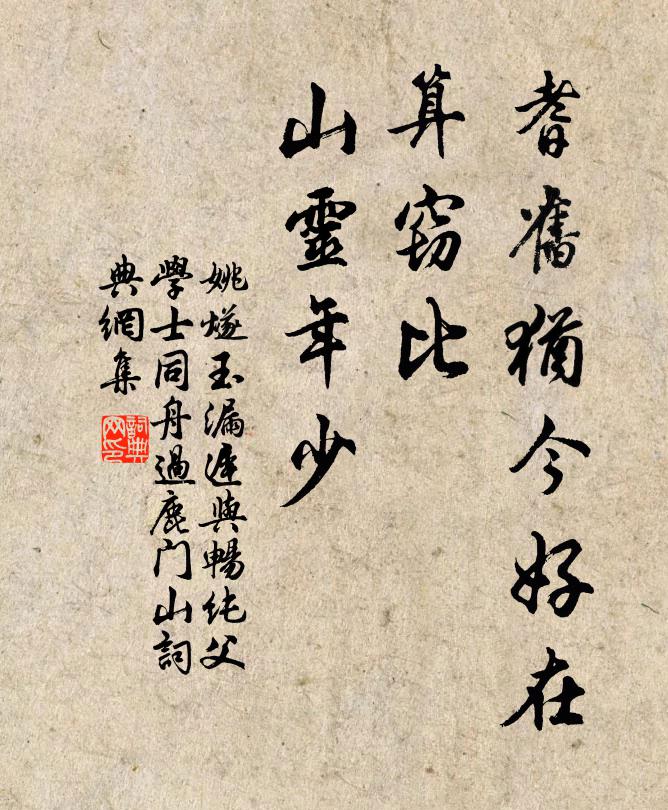 姚燧耆旧犹今好在，算窃比、山灵年少书法作品欣赏