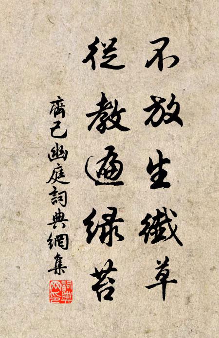 齐己不放生纤草，从教遍绿苔书法作品欣赏