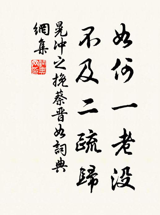 晃冲之如何一老没，不及二疏归书法作品欣赏