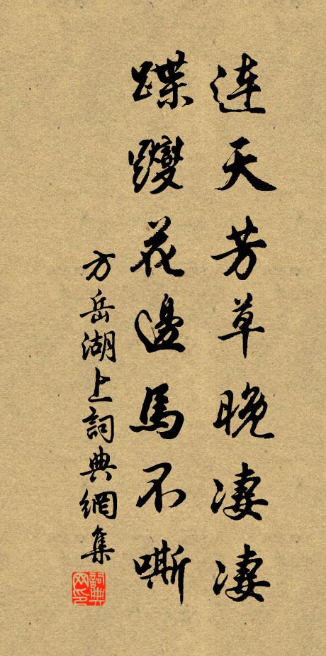 方岳连天芳草晚凄凄，蹀躞花边马不嘶书法作品欣赏