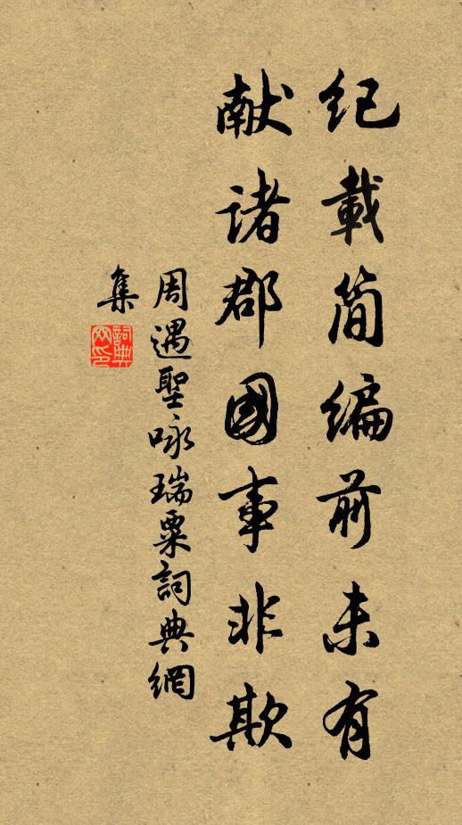 周遇圣纪载简编前未有，献诸郡国事非欺书法作品欣赏