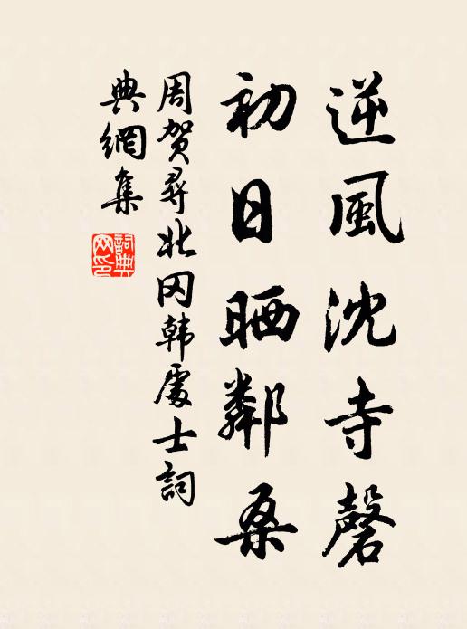 周贺逆风沈寺磬，初日晒邻桑书法作品欣赏