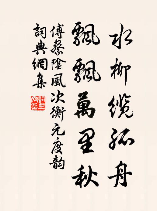 傅察水柳缆孤舟，飘飘万里秋书法作品欣赏