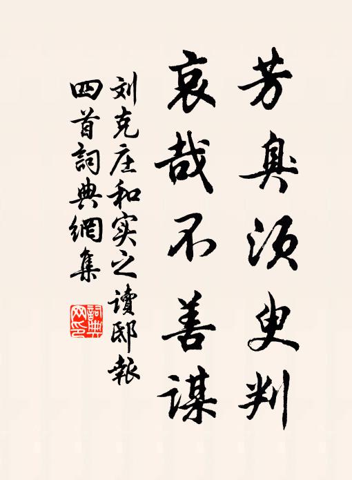 刘克庄芳臭须臾判，哀哉不善谋书法作品欣赏