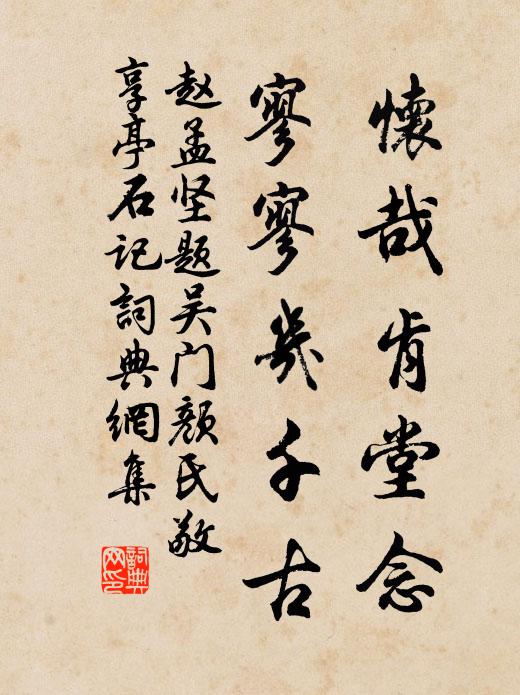 赵孟坚怀哉肯堂念，寥寥几千古书法作品欣赏
