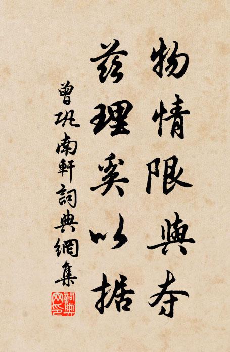 曾巩物情限与夺，兹理奚以据书法作品欣赏