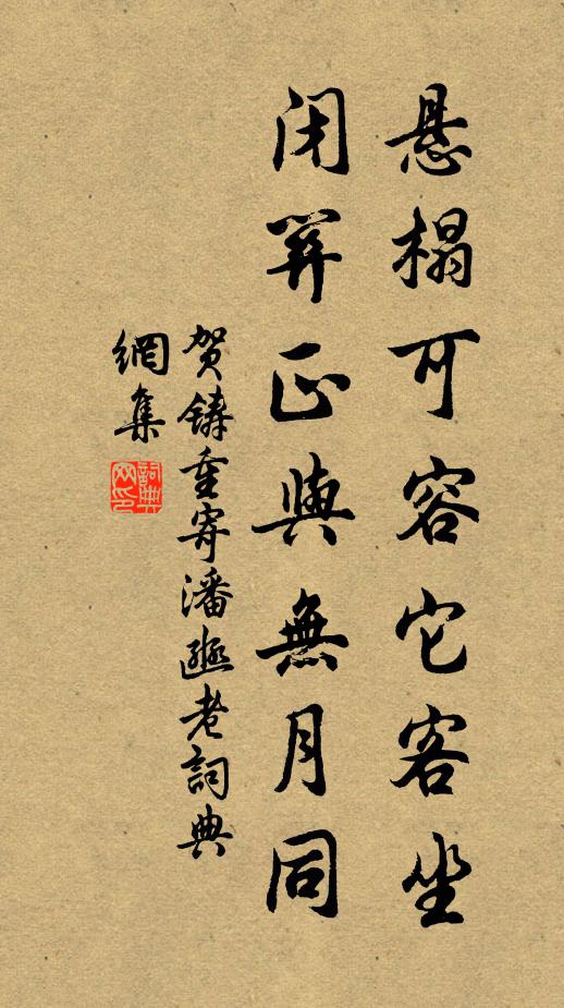 贺铸悬榻可容它客坐，闭关正与无月同书法作品欣赏