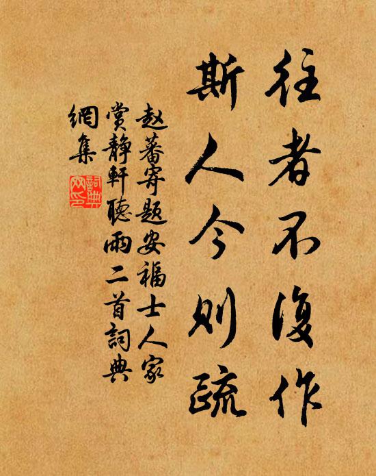 赵蕃往者不复作，斯人今则疏书法作品欣赏