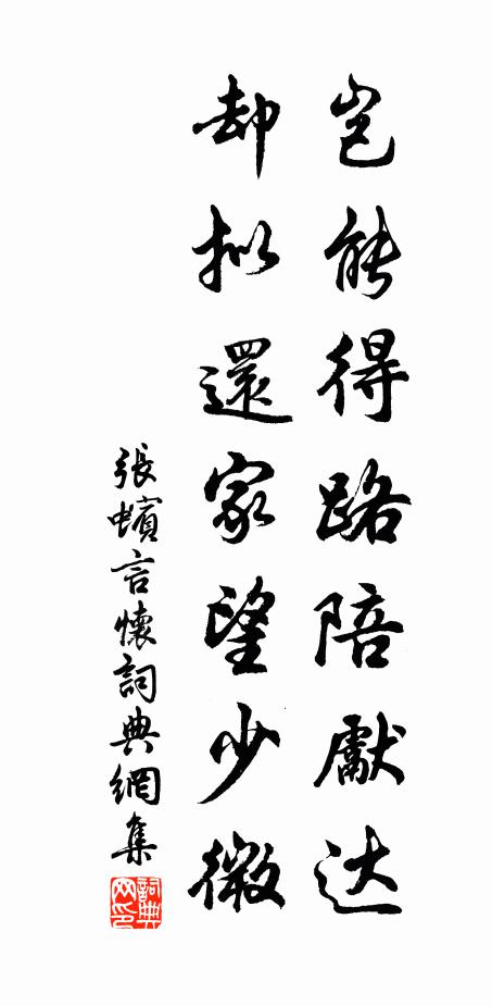 张蠙岂能得路陪先达，却拟还家望少微书法作品欣赏