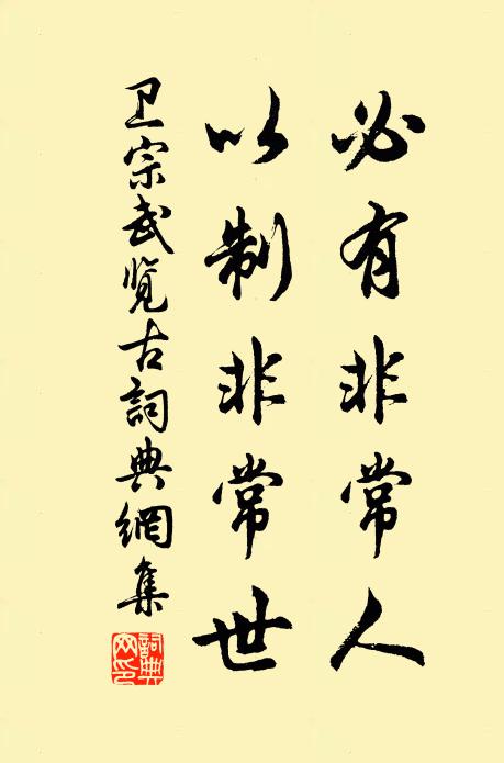 卫宗武必有非常人，以制非常世书法作品欣赏