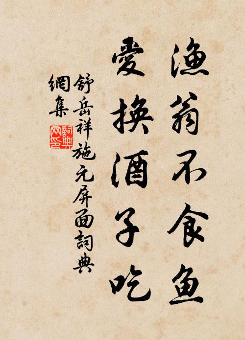 舒岳祥渔翁不食鱼，爱换酒子吃书法作品欣赏