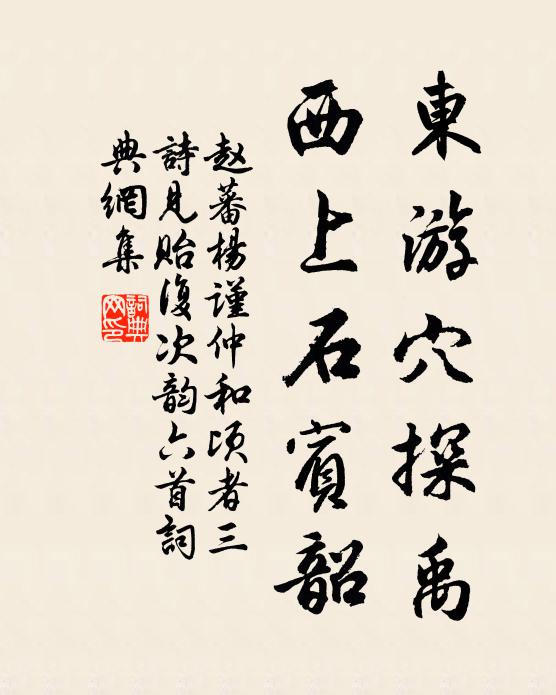 赵蕃东游穴探禹，西上石宾韶书法作品欣赏