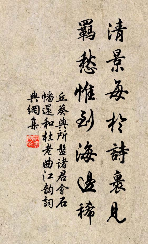 丘葵清景每於诗裹见，羁愁惟到海边稀书法作品欣赏